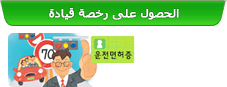 الحصول على رخصة القيادة